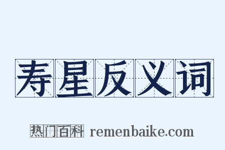 寿星反义词是什么意思的图片